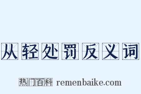 从轻处罚反义词是什么意思的图片